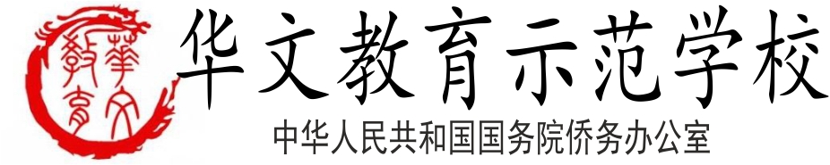 logo  华人教育示范学校